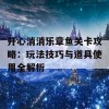 开心消消乐章鱼关卡攻略：玩法技巧与道具使用全解析