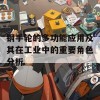 钢手轮的多功能应用及其在工业中的重要角色分析