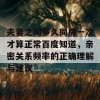 夫妻之间多久同房一次才算正常百度知道，亲密关系频率的正确理解与建议