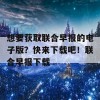 想要获取联合早报的电子版？快来下载吧！联合早报下载