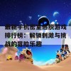 最新手机密室逃脱游戏排行榜：解锁刺激与挑战的冒险乐趣