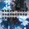 蔡文姬无惨：在历史长河中追寻她的悲惨命运与背后的故事