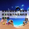 抚玉轩辕花祭，感受传统文化魅力与花海的浪漫氛围