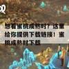 想看蜜桃成熟时？这里给你提供下载链接！蜜桃成熟时下载