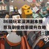 86级玩家深渊副本推荐及刷怪效率提升攻略