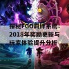 探秘FGO羁绊系统：2018年奖励更新与玩家体验提升分析