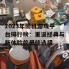 2023年街机游戏平台排行榜：重温经典与新体验的最佳选择