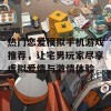 热门恋爱模拟手机游戏推荐，让宅男玩家尽享虚拟爱情与激情体验