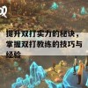 提升双打实力的秘诀，掌握双打教练的技巧与经验