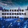 孤胆枪手无限关卡版：精彩射击游戏体验与无尽挑战等你来战