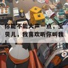 你能不能大声一点，宝贝儿，我喜欢听你叫我！