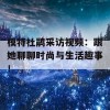 模特杜鹃采访视频：跟她聊聊时尚与生活趣事！