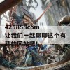 425858com 让我们一起聊聊这个有趣的网站吧！