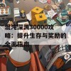 混沌深渊30000攻略：提升生存与奖励的全面指南