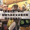 《英雄无敌3 WOG秘籍与自定义设置攻略，提升游戏体验》