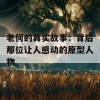 老何的真实故事：背后那位让人感动的原型人物