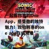 一起看韩寒的One App，感受他的独特魅力！致敬韩寒的one app在线观看