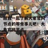 跟我一起了解大象官网节点的那些事儿吧！大象官网节点