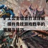 矿工公主组合打法详解：提升竞技游戏胜率的策略与技巧