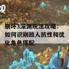 崩坏3深渊玩法攻略：如何识别敌人抗性和优化角色搭配