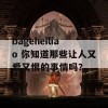 bageheiliao 你知道那些让人又爱又恨的事情吗？