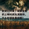 影迷们对龚玥菲新金瓶的上映时间充满期待，什么时候能看到呢？