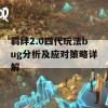 羁绊2.0四代玩法bug分析及应对策略详解