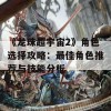 《龙珠超宇宙2》角色选择攻略：最佳角色推荐与技能分析