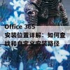 Office 365安装位置详解：如何查找和自定义安装路径