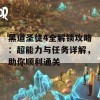 黑道圣徒4全解锁攻略：超能力与任务详解，助你顺利通关