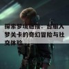 探索梦境链接：台服入梦关卡的奇幻冒险与社交体验