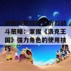 赫斯提亚技能解析与战斗策略：掌握《洛克王国》强力角色的使用技巧