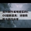 如何制作美观结实的COS翅膀道具：详细教程与技巧分享