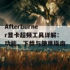 Afterburner显卡超频工具详解：功能、下载与使用指南