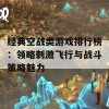 经典空战类游戏排行榜：领略刺激飞行与战斗策略魅力