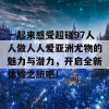 一起来感受超碰97人人做人人爱亚洲尤物的魅力与潜力，开启全新体验之旅吧！