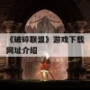 《破碎联盟》游戏下载网址介绍