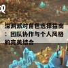 深渊派对角色选择指南：团队协作与个人风格的完美结合