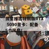 微星推出特别版RTX 5090显卡：配备5个风扇！