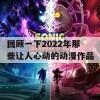 回顾一下2022年那些让人心动的动漫作品