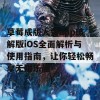 草莓成版人黄app破解版iOS全面解析与使用指南，让你轻松畅享无限乐趣