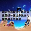 助力创意传播，果冻文化传媒一区让多元文化完美融合与发展