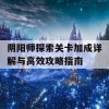 阴阳师探索关卡加成详解与高效攻略指南