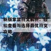 新版掌盟符文解析：轻松查看与选择最优符文攻略