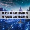 神无月角色称谓解锁攻略与精美立绘展示解析