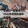 让我们一起看看12345av天堂网的精彩内容吧！