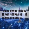 《英雄无敌3》阵容选择与战斗策略分析，提升胜率的关键技巧