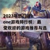 2023年热门iPhone游戏排行榜：最受欢迎的游戏推荐与选择技巧