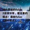 国内最新的fulao2资源分享，看这里的载点！最新fulao2国内载点1