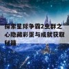 探索星际争霸2虫群之心隐藏彩蛋与成就获取秘籍